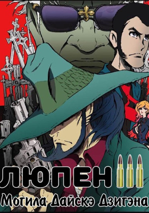 Постер Люпен III: Могила Дайскэ Дзигэна / Lupin the IIIrd: Jigen Daisuke no Bohyou